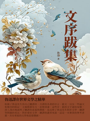 cover image of 文序跋集